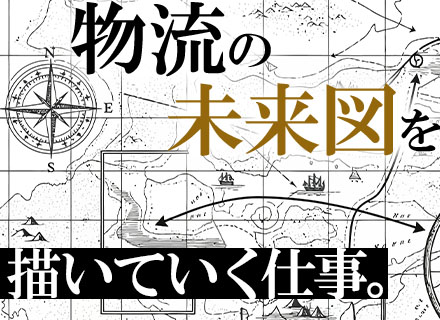 企画営業(物流)◆未経験歓迎◆新規部署のスタートメンバー◆賞与年2回◆月1万円～住める社宅◆有給取得率84％