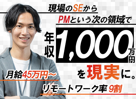 ITエンジニア（PM/PMO/PL）プライム7割/前給保証/リーダー経験不問/30、40代活躍中/リモート9割
