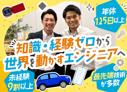 モノづくりエンジニア(半導体、カメラ等)｜未経験歓迎｜定着率95％｜最長2ヶ月の研修｜世界TOP10入り(※)