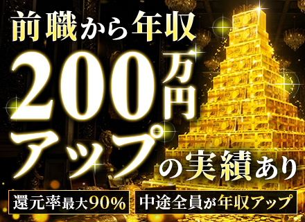 開発エンジニア*還元率最大90%*中途全員年収アップ*リモート併用8割以上*残業月5時間*大手と直取引