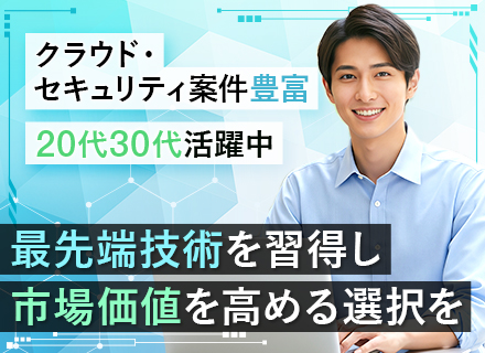 インフラエンジニア★経験浅めOK★クラウド・セキュリティ案件多★前給最大限考慮★全国で働ける