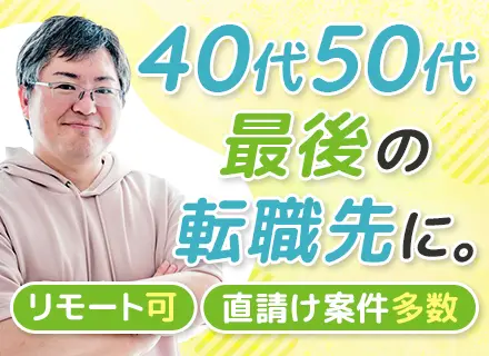 開発エンジニア#前給保証#月収50万円以上可#リモート可#残業月10H以下#COBOL案件あり