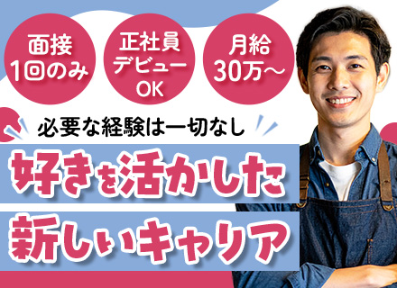 店舗スタッフ｜フリーターOK◆未経験歓迎◆月給30万円～◆年休120日◆お酒の資格取得支援制度あり