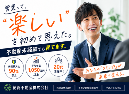 営業/『営業って楽しい』を初めて思えた。不動産未経験でも育てます。