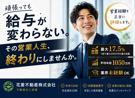営業/「頑張っても給与が変わらない。その営業人生、終わりにしませんか。」