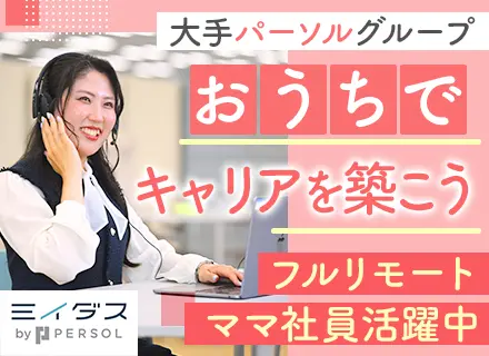 コールスタッフ[フルリモート]*未経験OK*ママ社員も活躍中*ブランクOK*全国どこでも働ける