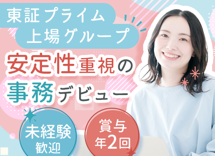 営業事務◆未経験歓迎◆年休123日◆服装・髪色自由◆賞与年2回◆子育て中の社員活躍◆実働7.5時間と少なめ