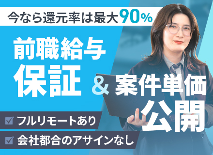 開発エンジニア｜フルリモートOK/入社祝い金支給/案件選択可/前年収UP保証/残業ほぼゼロ/年休125日