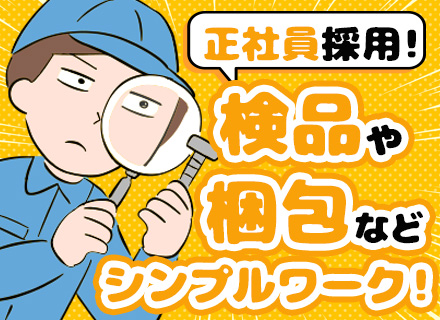 物流倉庫スタッフ◇未経験でも月給25万～◇人柄採用◇茨城つくばみらい市勤務◇Uターン歓迎