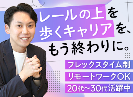 コンサル営業◆フレックス×リモート可◆テレアポ無◆高リピート率◆大手取引多数◆月給70万も可◆賞与・インセン有