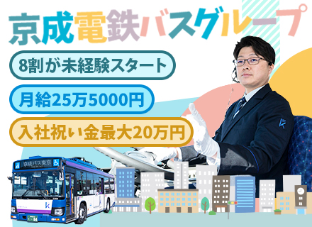 路線バス運転士｜京成電鉄バスグループの安定＆安心基盤のもとで活躍｜入社祝い金あり｜8割が未経験スタート！