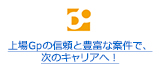 上場Gpの信頼と豊富な案件で、次のキャリアへ！