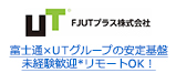 富士通×ＵＴグループの安定基盤 未経験歓迎*リモートOK！