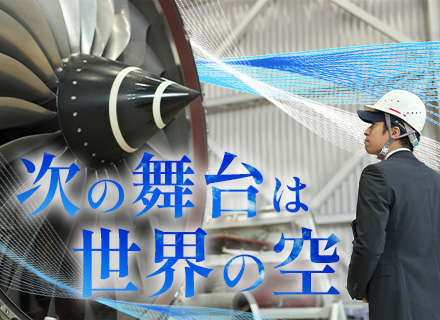 航空機・整備エンジニア/残業月平均9.7h/JALグループ/フレックスタイム/リモートOK/異業界出身活躍