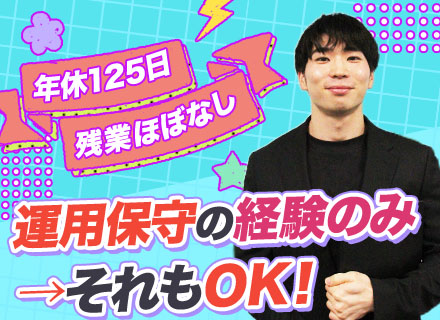 インフラエンジニア#経験浅めOK#月給32万～#年休125日#残業月10h程度#誕生日休暇あり#転勤なし
