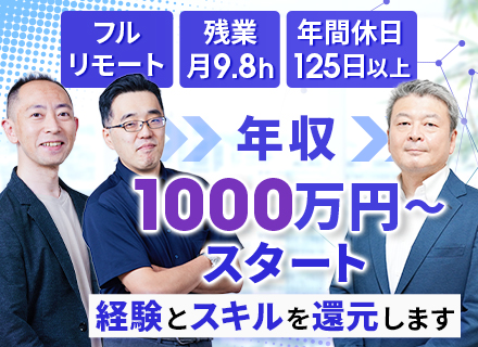インフラエンジニア*フルリモートOK*年収1000万以上確約*前職給与保障*残業月9.8h*40代50代活躍