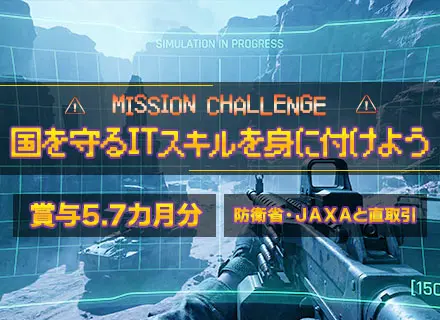 開発エンジニア（防衛・宇宙領域のシミュレータ）/業界経験不問/完全自社内/服装自由/賞与年2回/時間休あり