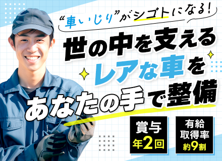 整備士*超大型車両に携われる*接客・営業一切なし*転勤なし*日勤のみ*有休取得率約9割*賞与70万円支給実績有