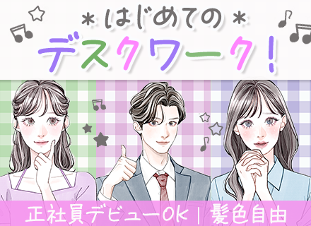 一般事務｜未経験OK｜完全週休２日制｜ネイル髪色自由｜充実の研修制度｜5日以上の有給取得OK｜リモート可