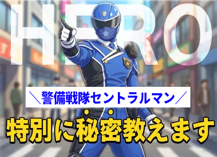 パトロールスタッフ#基本一人業務#Netflix無料#寮月2万円～#プライム上場#全員面接#会社負担で資格取得