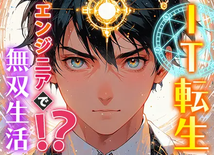 初級エンジニア｜文系出身＆未経験歓迎*研修充実*年休123日*残業月12h*自社内開発あり*定着率97.9%