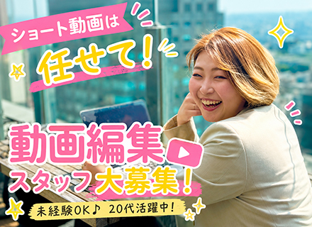 動画編集*SNS系編集業務からショート動画まで多彩な環境♪リモートワークOK！未経験OK！髪色・ネイル自由！