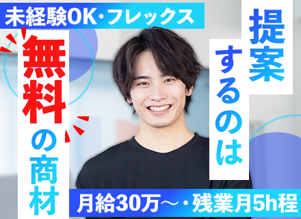 法人営業*未経験から月給30万～*完全週休2日制*残業全社平均月6h*時価総額2兆円の安定基盤*フレックス