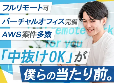 インフラエンジニア｜フルリモート可｜副業OK｜AWS案件中心｜平均昇給率6%｜子育て中社員活躍中