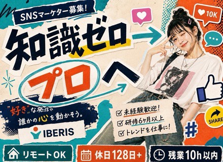 【SNSマーケター（動画編集）】★未経験OK★月給30万円～★フルリモート★研修最大1年★全国募集