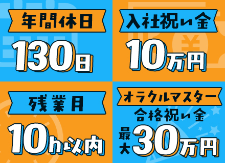 開発エンジニア／月平均残業10時間／リモートOK／オラクルマスター合格祝い金最大30万円／年休130日