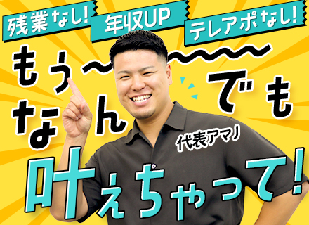 リフォームプランナー/テレアポ・飛び込みナシ/直行直帰OK/残業ほぼ無/入社1年で年収300万UP/賞与年3回