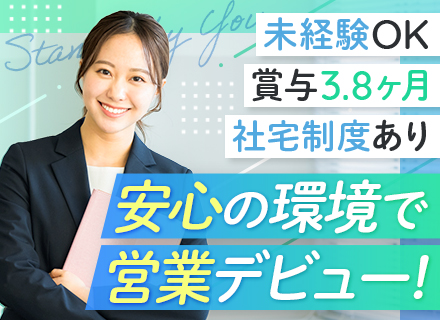 IT営業#未経験歓迎#ノルマなし#残業ほぼなし#賞与実績3.8ヶ月#食事・住宅補助あり