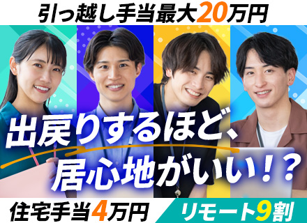 クラウドインフラエンジニア◆引っ越し＆初期費用は最大60万円補助◆AWS設計構築可◆メンバー全員リモート活用