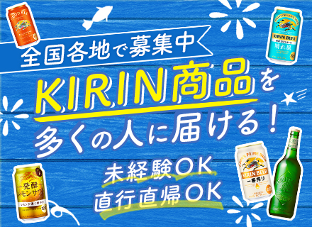 キリンビールの企画営業｜未経験歓迎#月収36.7万も可#フレックス#賞与年2回#年休123日#完全週休2日制