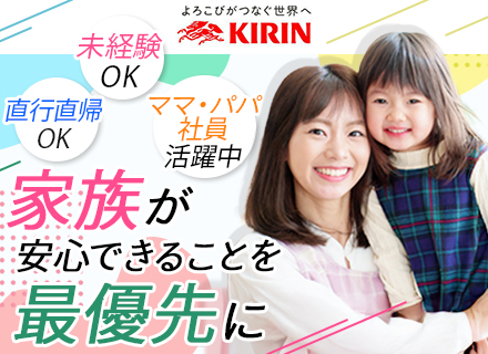 KIRINの企画営業#月収36.7万も可#ブランクOK#フレックス#ノルマなし#賞与年2回#ママ・パパ活躍中