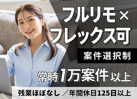 ITエンジニア｜フルリモート可｜受託案件あり｜案件選択制｜フレックス可｜残業月平均10h以下｜年休125日以上