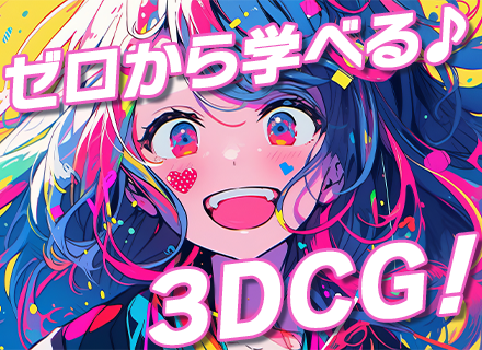 3DCGクリエイター【未経験から】クリエイターデビュー大歓迎／★研修制度＆サポート充実★／残業月5H以下