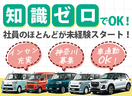 【カーアドバイザー】未経験OK◆賞与4.5カ月分◆ホワイト500認定◆残業少なめ◆年休124日◆福利厚生充実