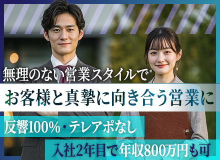 完全反響営業◆半分以上が未経験入社◆テレアポなし◆2年で年収800万可◆離職率7％◆インテリア社割有