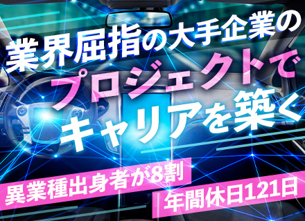 開発エンジニア*前職給与保証*大手メーカーの最上流案件*年間休日121日*土日祝休み*残業少なめ*長期連休あり