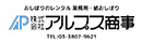 株式会社アルプス商事