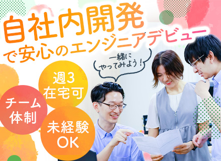 初級エンジニア◆未経験OK◆週3リモワ◆100％自社内開発◆自社サービス×チーム制◆フレックス◆賞与実績3カ月