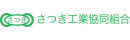 さつき工業協同組合