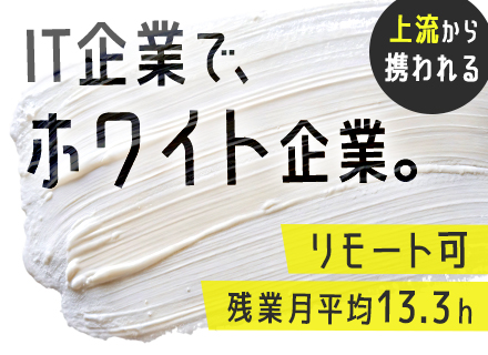 自社サービス開発エンジニア（医療・農業・建設）｜企画・設計から参画｜在宅あり｜残業月平均13.3h｜賞与年2回
