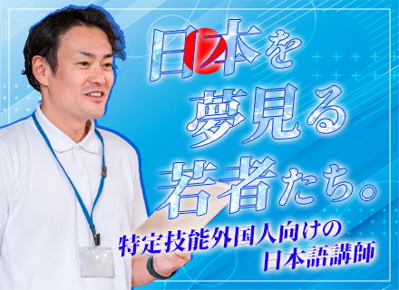 日本語講師【海外各拠点の日本語学校へ赴任】渡航費全額負担*住居会社負担(上限あり)*残業少なめ*未経験歓迎