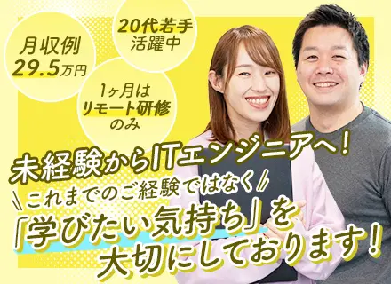初級エンジニア★未経験入社98%/月収例29.5万円/必ずIT業務配属/在宅研修有/Web面接1回/SE
