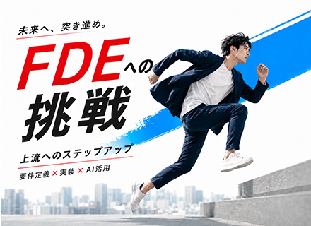 【SE】FDEに挑戦/要件定義〜実装まで担当/AI時代の上流エンジニアに/案件数23,500件以上/リモート