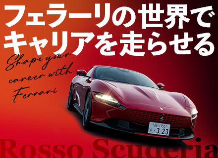 フェラーリのカーディーラー/年収1000万円以上多数/年3回長期休暇あり/六本木勤務/フェラーリ正規ディーラー