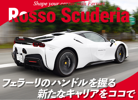 フェラーリの車両移動スタッフ*月給27万円～*フェラーリの正規ディーラー*洗車・深夜勤務・長距離運転なし