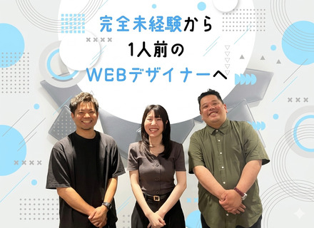 Webデザイナー#未経験歓迎#残業ほぼナシ#年休125⽇ #研修充実#転勤なし#フルリモ案件あり#完全週休２日